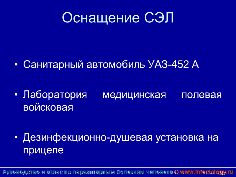 Оснащение СЭЛ  Санитарный автомобиль УАЗ-452 А  Лаборатория медицинская полевая войсковая  Дезинфекционно-душевая